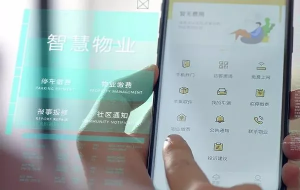 智慧物业