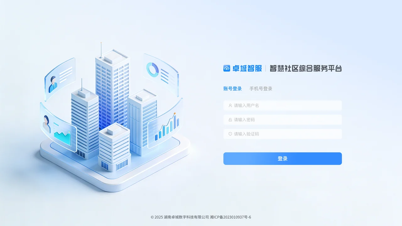 智慧社区综合服务平台